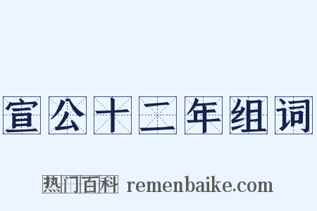 宣公十二年组词是什么意思的图片